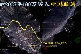 好惨？！2008年高点买入中国联通100万，持有到今天变成多少了？视频封面
