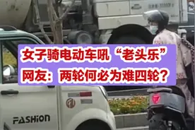 女子骑电动车吼“老头乐”，网友：两轮何必为难四轮？