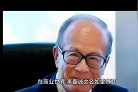 一个商界巨擘，一个平凡女子，李嘉诚与周凯旋的爱情跨越了什么？视频封面