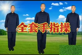 全套手指锻炼操视频封面
