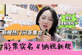 彩票实名和纳税新规，你理解的根本不对!热门问答集合!