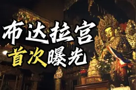 布达拉宫内部首次曝光！世界上一半黄金都在这？视频封面