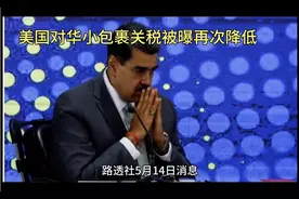 美国对华小包裹关税被曝再次降低：125%至54%，再至30%视频封面