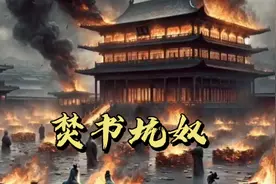【成语故事】焚书坑奴，一段震撼人心的历史故事