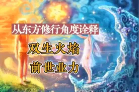 从东方修行角度诠释双生火焰前世业力视频封面