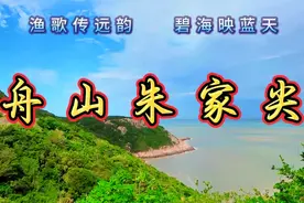 舟山朱家尖，沙滩细腻，海景迷人，是旅游度假的理想之地。视频封面