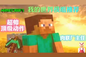 我的世界高分模组推荐：顶级动作模组，屠夫肉联厂，全部免费