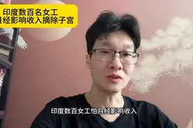 印度数百名女工摘除子宫，怕月经影响收入！视频封面
