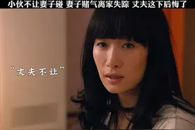 小伙不让妻子碰  妻子赌气离家失踪  丈夫这下后悔了视频封面