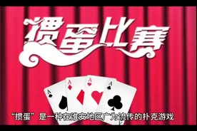 掼蛋的玩法及规则视频封面