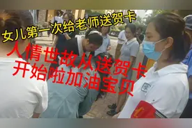 女儿第一次给老师送贺卡，人情世故从送贺卡开始，加油宝贝！视频封面