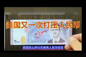 美国为了维护美元的霸权，不择手段的打压人民币的国际！视频封面