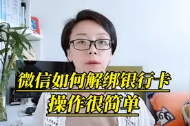 微信如何解绑银行卡，操作非常简单！视频封面