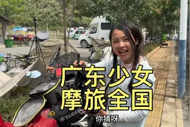 广东女孩独自一人摩旅全国，性格豪迈，像极了小爷们