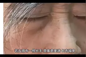 若左眉有一根长毛，其寓意美满，长寿福来，富贵吉祥视频封面