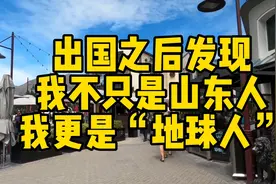 出国之后才发现，我不只是山东人，我更是“地球人”视频封面