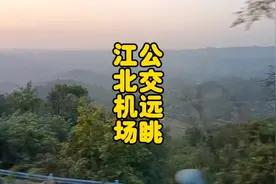 终于知道江北机场为啥这次扩建后就是终端规模了，再往旁就是悬崖视频封面
