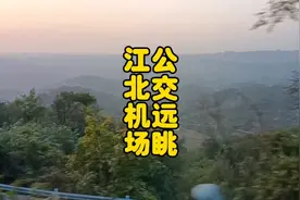 终于知道江北机场为啥这次扩建后就是终端规模了，再往旁就是悬崖视频封面