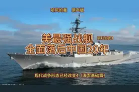 中国军舰与美舰对比差距竟然如此之大