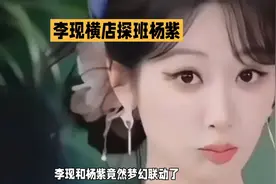 李现横店探班杨紫，甜蜜互动引粉丝疯狂！💖💖💖视频封面