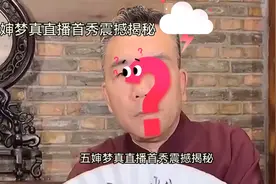 五婶梦真直播首秀震撼揭秘：杨义外面有小三且有孩子