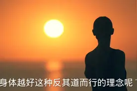 吃的越差，身体越健康。你看那些非洲人，每天蹦跳那么高。