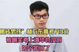 “搬砖男孩”林万东高考713分，被嘲考上清华也没用，如今如何了视频封面