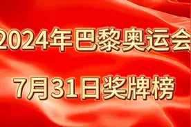 2024年巴黎奥运会，7月31日奖牌榜视频封面
