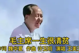 《毛主席一生很清贫》，让人泪目，致敬伟人！视频封面