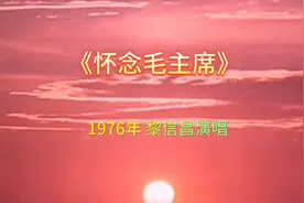 1976年《怀念毛主席》黎信昌演唱 缅怀伟人世代铭记
