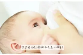 宝宝拒绝吃妈妈的奶是怎么回事？视频封面
