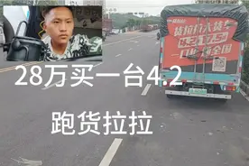 狠人花28万买一台纯电4米2货车跑货拉拉这能挣钱吗？视频封面
