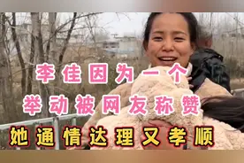 李佳因为一个举动被网友称赞 她通情达理 又孝顺 是个好儿媳妇视频封面