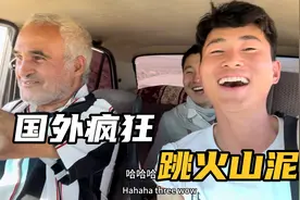小面包自驾阿塞拜疆疯狂第一天，两河南小伙跳进火山泥洗浴视频封面