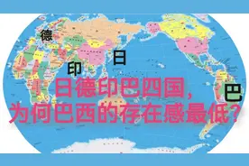 德日印巴四国，为何巴西的存在感最低？视频封面