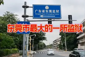 东莞最大的一所监狱，人生最大的悲剧莫过于失去自由，远离犯罪