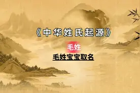 十个好听的毛姓宝宝名字，准备给宝宝取名的父母可以看看！视频封面