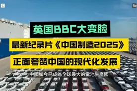 起猛了！BBC最新纪录片《中国制造2025》，全面盛赞中国发展！视频封面