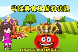 寻找美食王国的钥匙