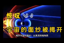 揭开宇宙的面纱：从黑洞到暗物质！视频封面