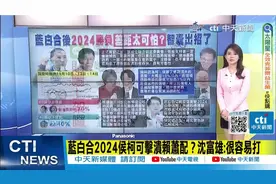 郭正亮沈富雄辣评蓝百合