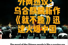外网热议：乌合麒麟新作《就不跪》迅速火爆中国网络！视频封面
