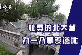 耻辱的北大营！九一八事变遗址对外免费开放，牢记历史吾辈自强！视频封面