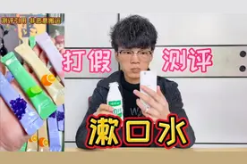 测评网红漱口水，用它漱口不仅能去异味嘴巴里还香香的？是真的吗视频封面