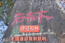 弥勒免费露营地，走国道弥勒到昆明。视频封面