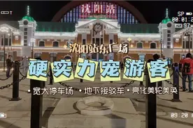 沈阳站东广场修了四个月，终于修完了，上下地铁都是滚梯，好视频封面