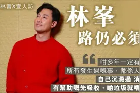 林峯專訪︱路仍必須走︰咁多年一定有苦有樂，所有發生過嘅事都係视频封面