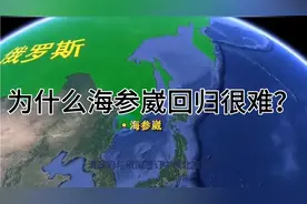 都是割让，海参崴被俄国占领为什么回归很难，香港可以回归