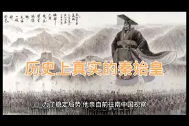 历史上真实的秦始皇，称得上千古一帝！视频封面