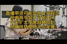 禁止电商和直播带货系夸大误读，国家鼓励电商平台发展壮大。
